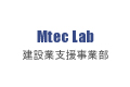 建設業支援事業部 Mtec Lab